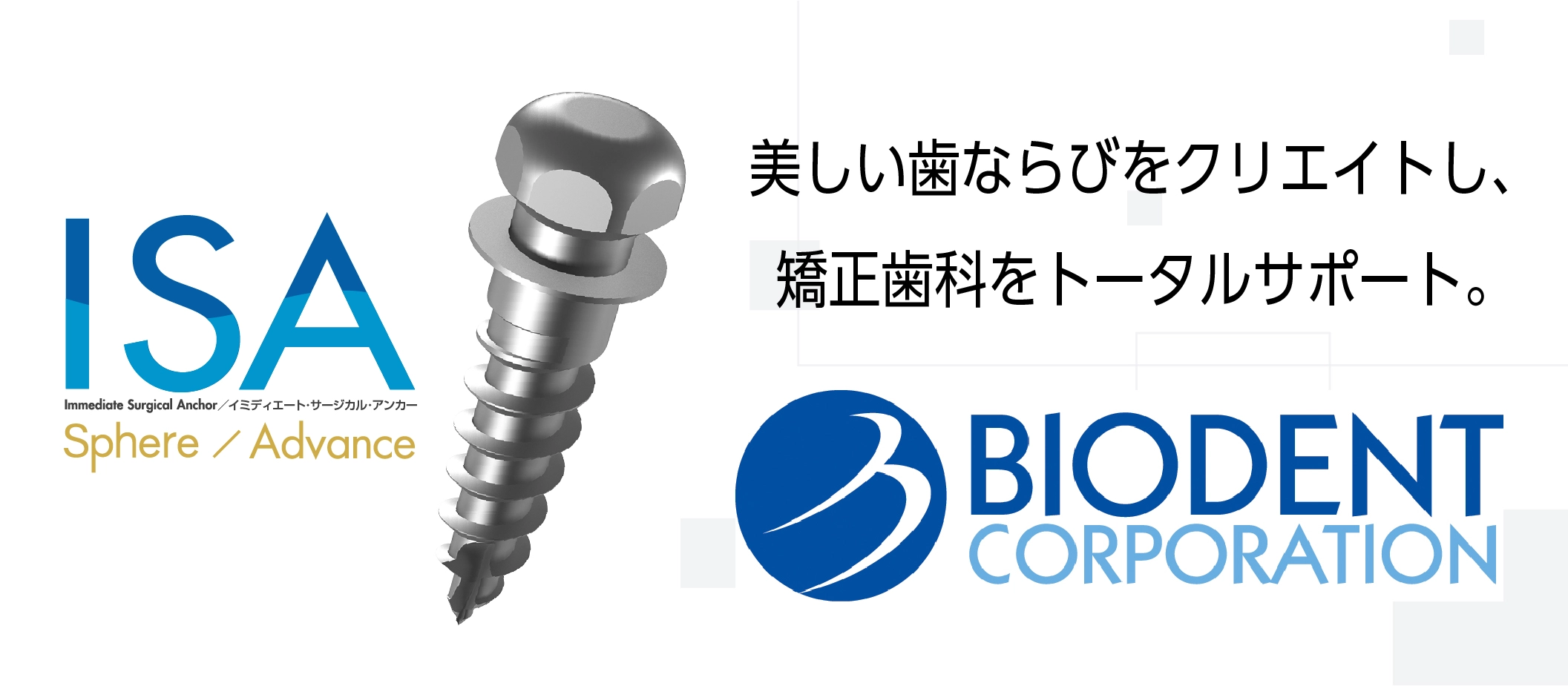 株式会社バイオデント