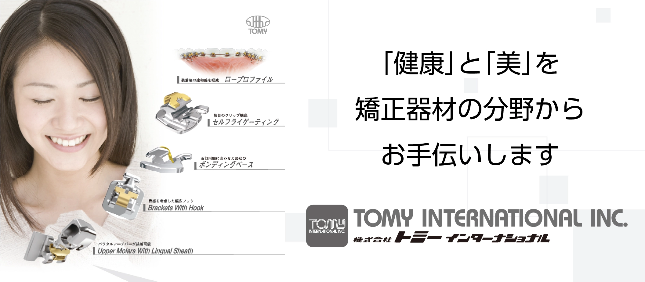 株式会社トミーインターナショナル
